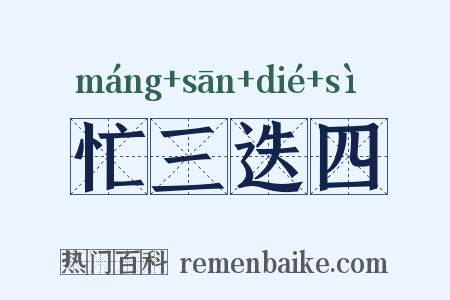 忙三迭四是什么意思的图片